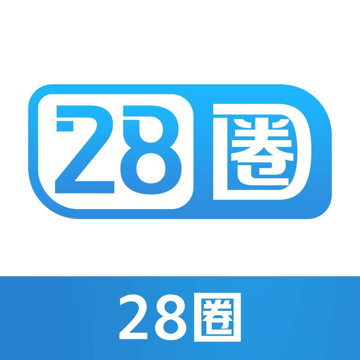 28圈